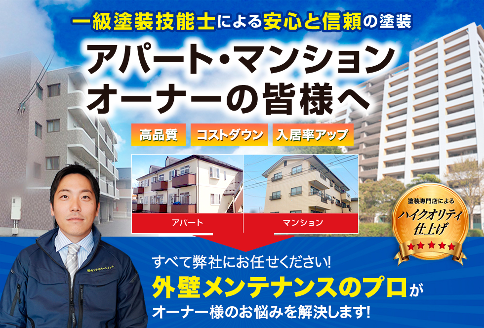 外壁メンテナンスのプロがオーナー様のお悩みを解決します！