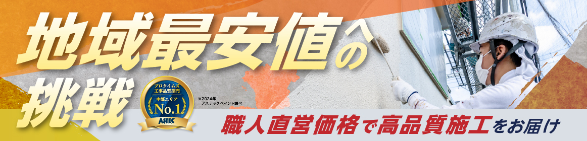 地域最安値への挑戦