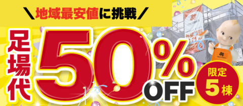 【家計応援助成金】地域最安値に挑戦！足場50％オフ
