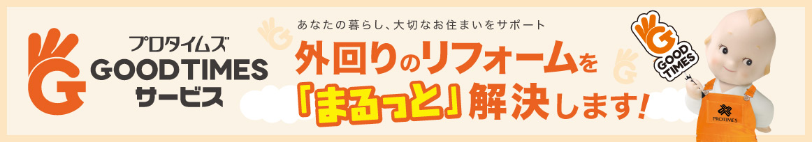 画像：GOODTIMESサービス 外回りのリフォームを「まるっと」解決します！