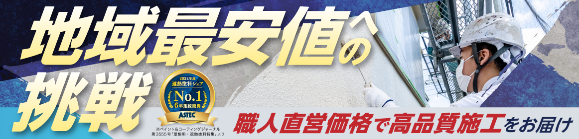 地域最安値への挑戦