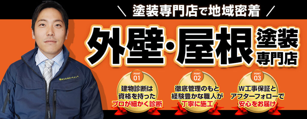 外壁・屋根塗装専門店