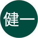 小林 健一 小林 健一